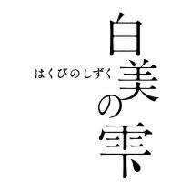 白美の雫 はくびのしずく