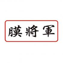 膜將軍及圖