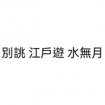 別誂 江戶遊 水無月