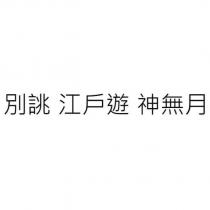 別誂 江戶遊 神無月