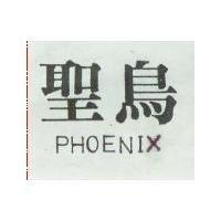 聖鳥 PHOENIX