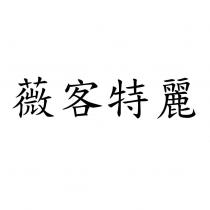 薇客特麗