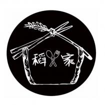 稻家及圖