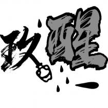 玖醒設計字