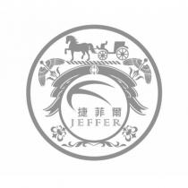 捷菲爾 JEFFER 及圖