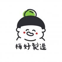 梅好製造及圖