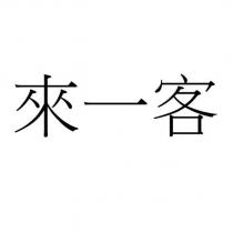 來一客