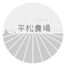 平松農場及圖