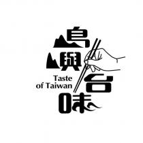 島嶼台味 Taste of Taiwan 設計字及圖