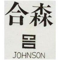 合森 JOHNSON 及圖 