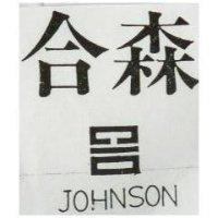 合森 JOHNSON 及圖 