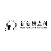 祈新婦產科 HOPE FERTILITY & PGT CENTER 及圖