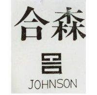 合森及圖 JOHNSON