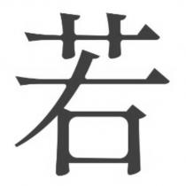 若