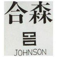 合森及圖 JOHNSON