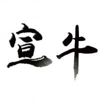 宣牛
