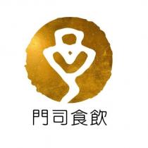 門司食飲 及圖