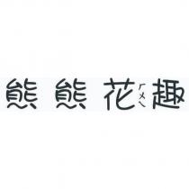 熊熊花ㄏㄨㄟ趣