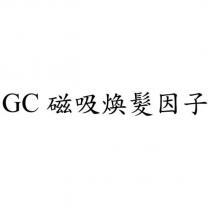GC 磁吸煥髮因子