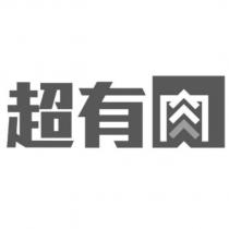 超有肉及圖