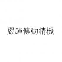 嚴謹傳動精機