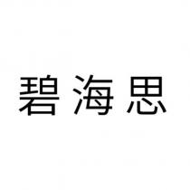 碧海思