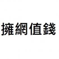 擁網值錢