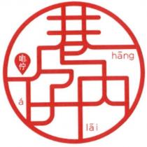 咱佇 巷仔內 hang-a-lai 及圖