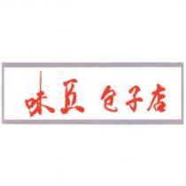 味匠包子店