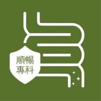 順暢專科及圖