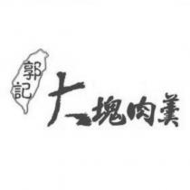 郭記大塊肉羹及圖
