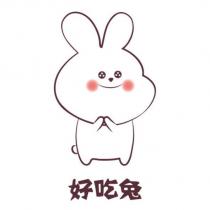 好吃兔及圖