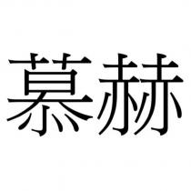 慕赫