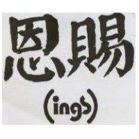 恩賜 INGS 及圖 