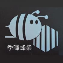 季暉蜂業及圖