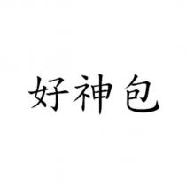 好神包