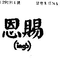 恩賜 INGS 及圖
