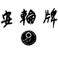 安輪牌及圖