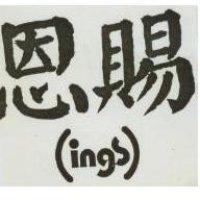 恩賜及圖 INGS