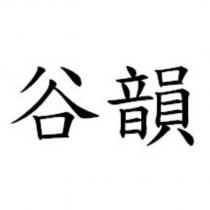 谷韻