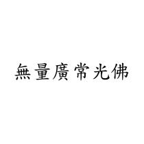 無量廣常光佛