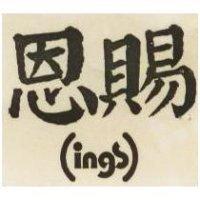 恩賜及圖 INGS 
