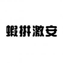 蝦拼激安