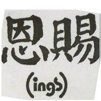 恩賜 INGS 及圖