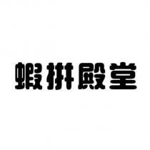 蝦拼殿堂