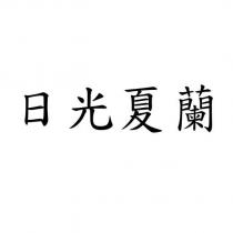 日光夏蘭