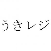 うきレジ