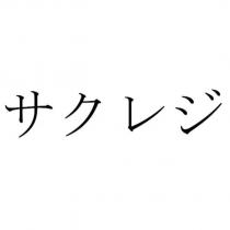 サクレジ