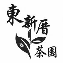 東新厝茶園及圖