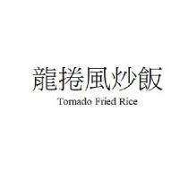 龍捲風炒飯 Tornado Fried Rice